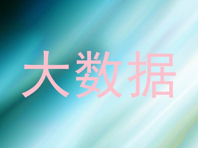 大数据