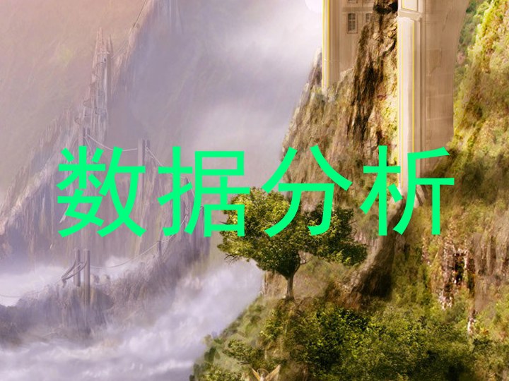 数据分析