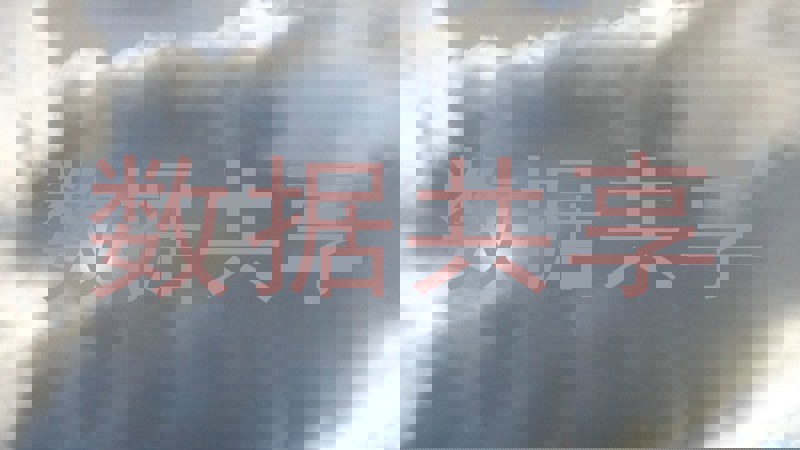 数据共享
