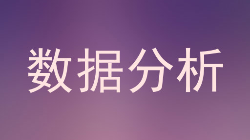 数据分析