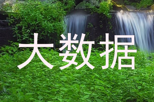 大数据