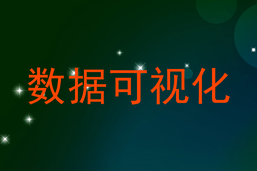 数据可视化