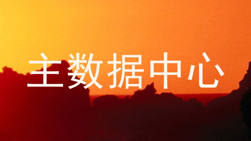 主数据中心