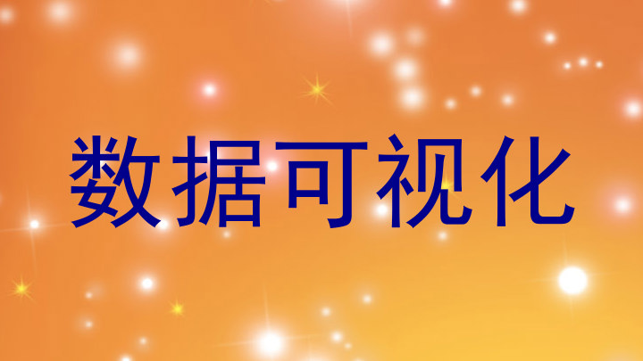 数据可视化