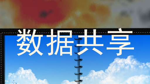 数据共享
