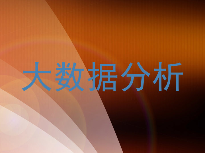 大数据分析
