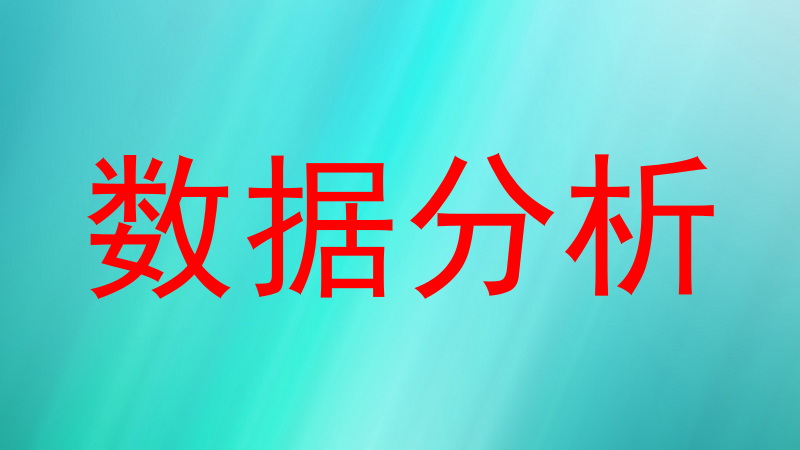 数据分析