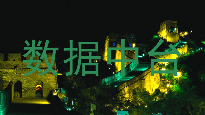 数据中台