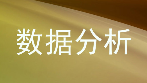 数据分析