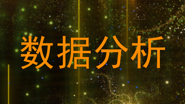 数据分析