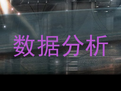 数据分析