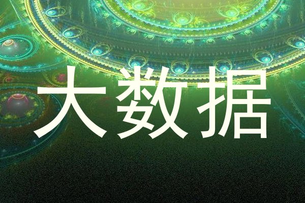 大数据