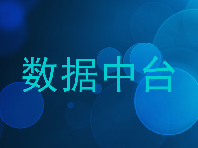 数据中台