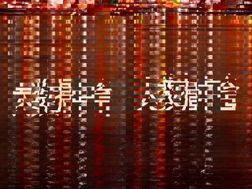 大数据中台