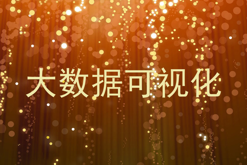 大数据可视化