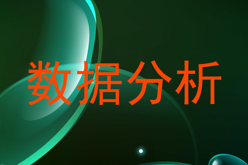 数据分析