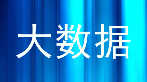 大数据