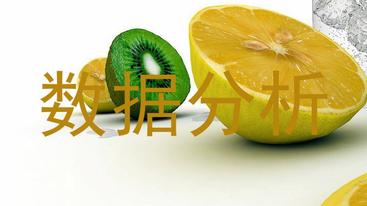 数据分析