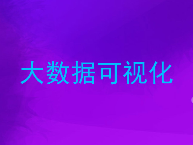 大数据可视化