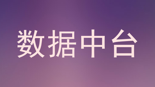 数据中台