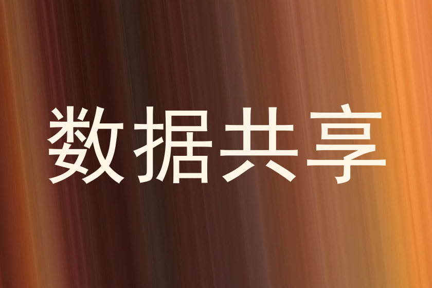 数据共享