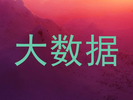 大数据