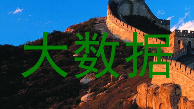 大数据