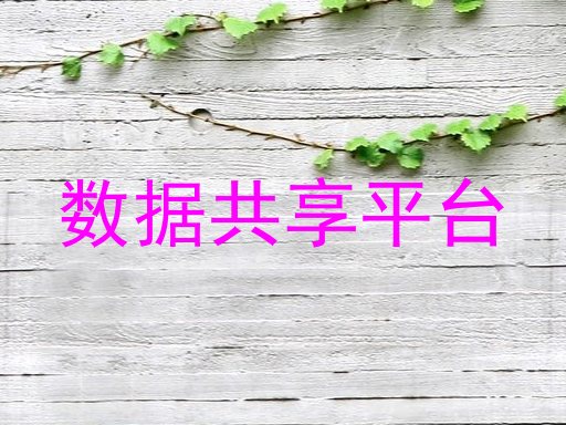 数据共享平台
