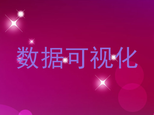数据可视化