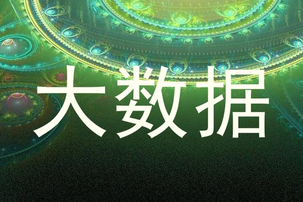 大数据