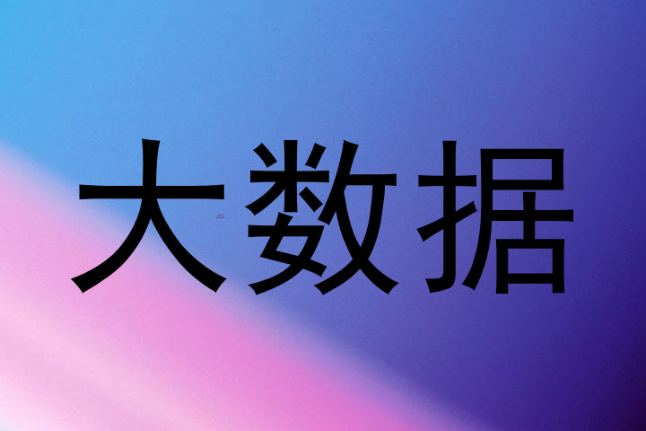大数据