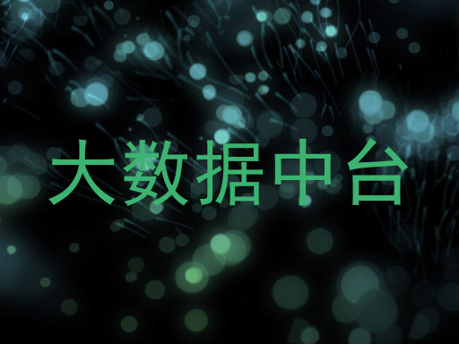 大数据中台