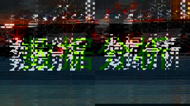 数据分析