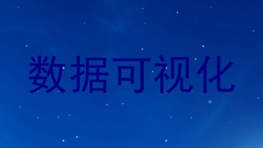 数据可视化
