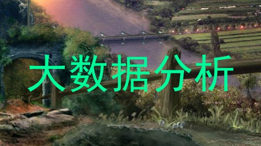 大数据分析