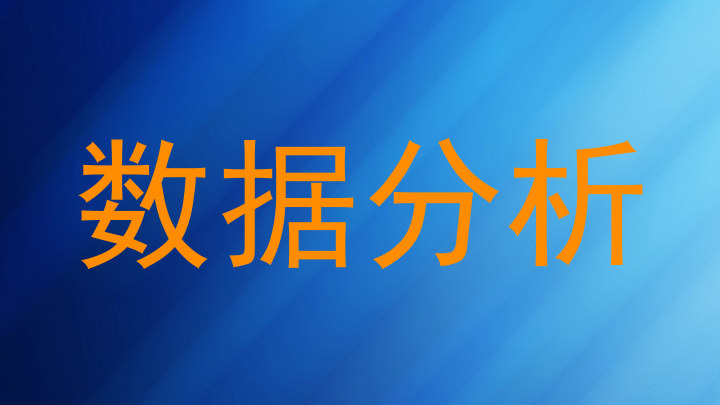 数据分析