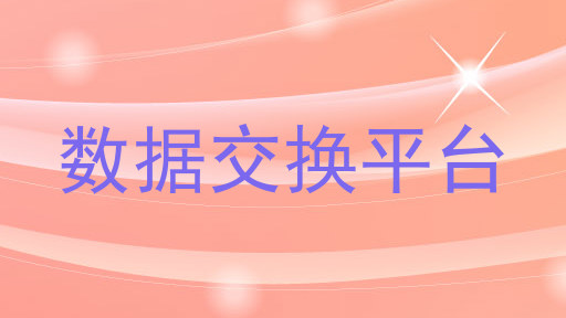 数据交换平台
