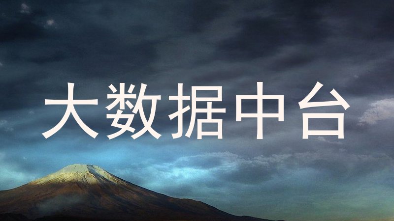 大数据中台