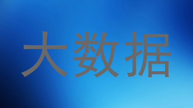 大数据