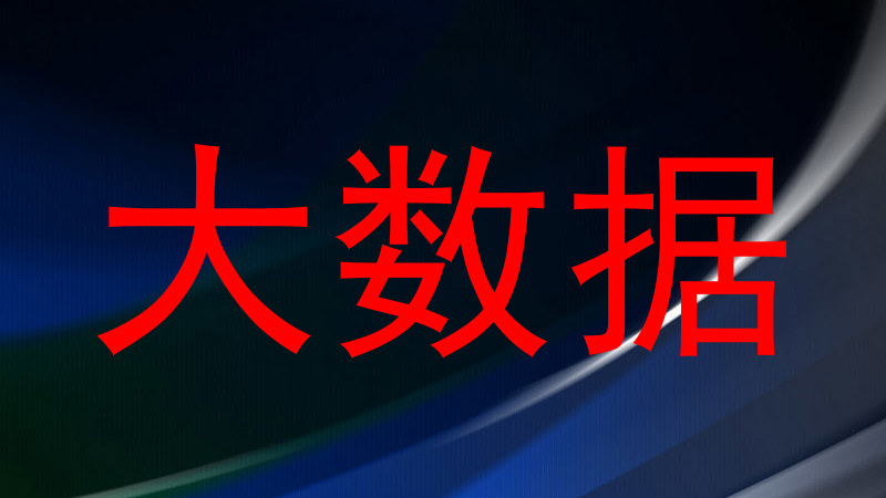 大数据