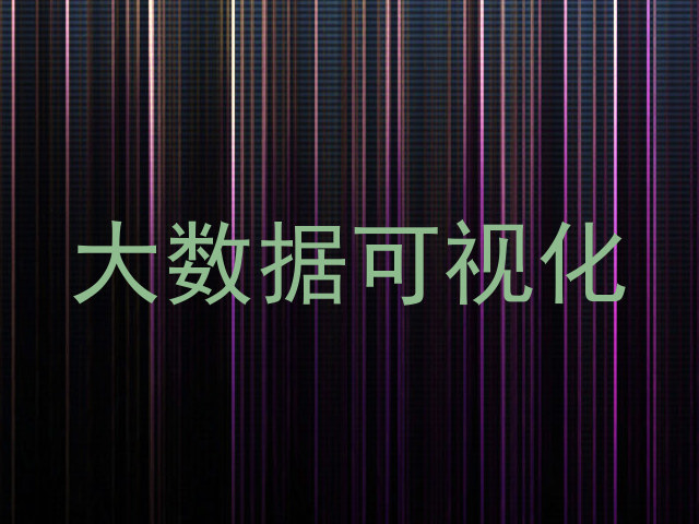 大数据可视化