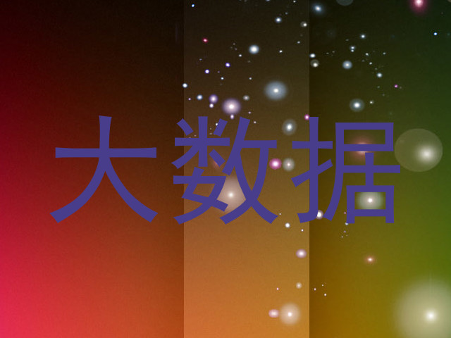 大数据