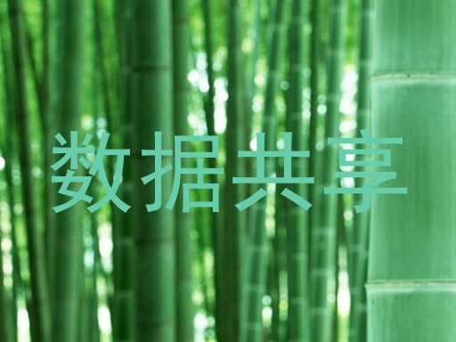 数据共享