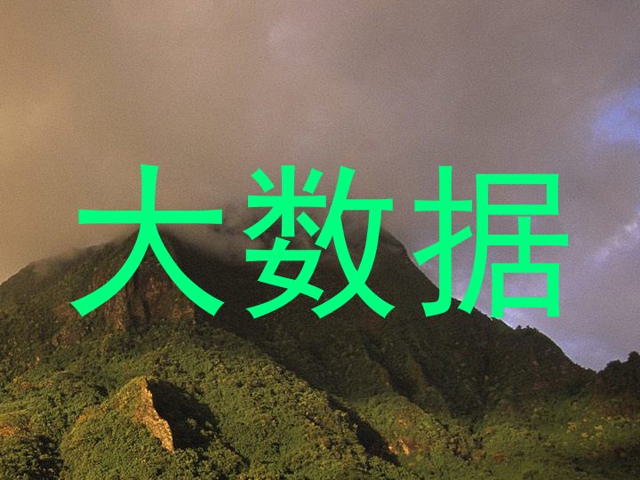 大数据