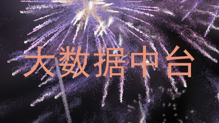 大数据中台
