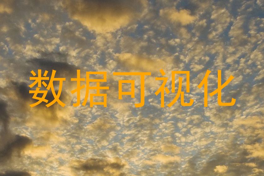 数据可视化