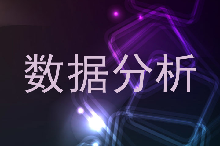 数据分析