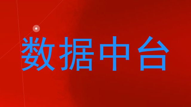 数据中台