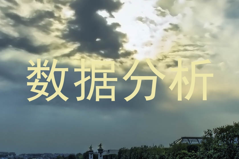 数据分析