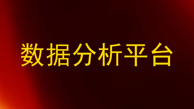 数据分析平台